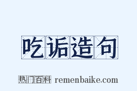 吃诟造句是什么意思的图片